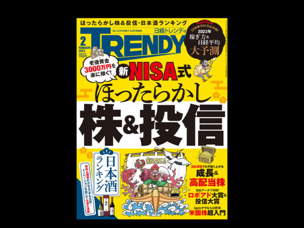 雑誌『日経TRENDY』に掲載いただきました。
